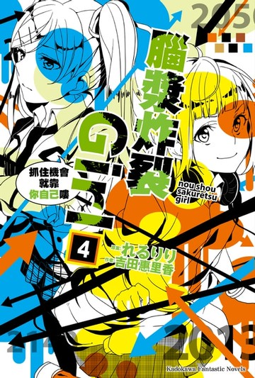 【電子書】腦漿炸裂Girl (4)