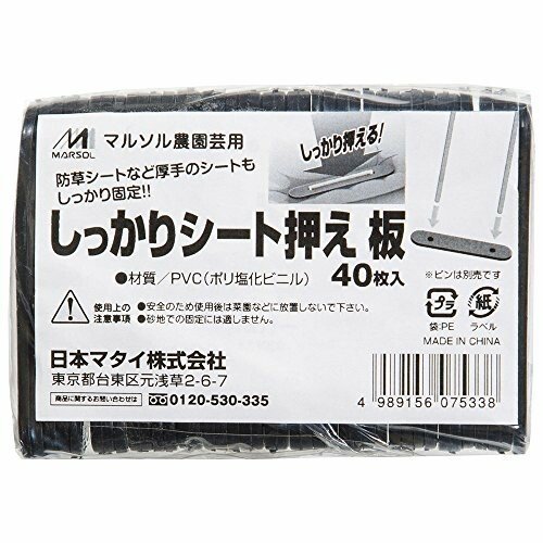 しっかりシート押え板 黒 入 マルソル ガーデニング 園芸用品 家庭菜園