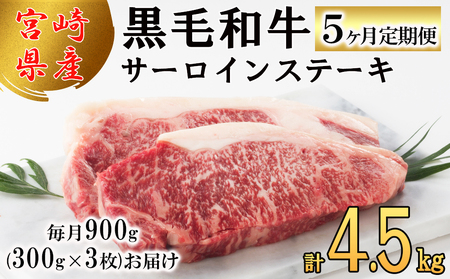  宮崎県産 黒毛和牛 サーロイン ステーキ 300g ×3×5ヶ月 合計4.5kg 小分け 冷凍 送料無料 国産 牛 肉 霜降り 牛肉 BBQ バーベキュー キャンプ 牛肉 サーロイン ステーキ 真空包装 スペース 収納 サシ がっつり 脂 牛肉 小分け 牛肉 黒毛和牛 牛肉 焼肉 ステーキ BBQ バーベキュー サーロイン ステーキ 牛肉 キャンプ サシ 霜降り ステーキ 贅沢 ブランド 宮崎 牛 とろける 牛肉 柔らかい 牛肉 やわらかい ステーキ 牛肉 ジューシー ステーキ丼 牛肉 予約 定期 牛肉