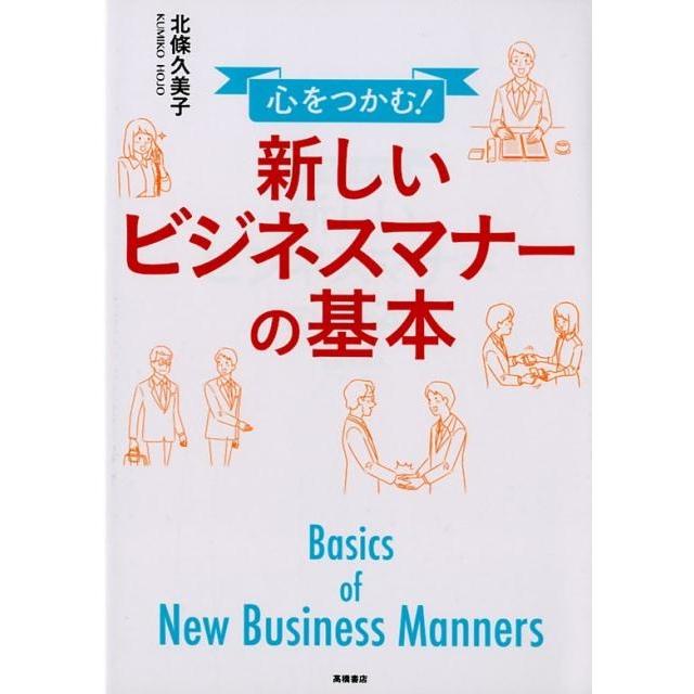 心をつかむ 新しいビジネスマナーの基本