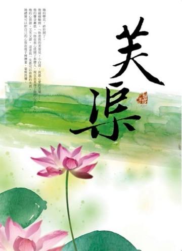 芙渠[二手書_全新]