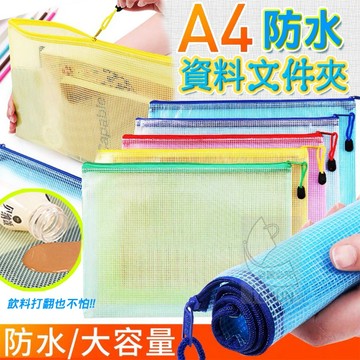 ✔️有發票🇹🇼現貨🌟A4/A6拉鍊防水資料文件袋  防水袋 資料袋 文具袋