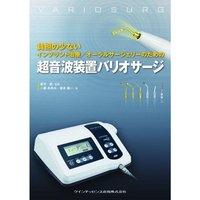 負担の少ない インプラント治療オーラルサージェリーのための 超音波装置バリオサージ