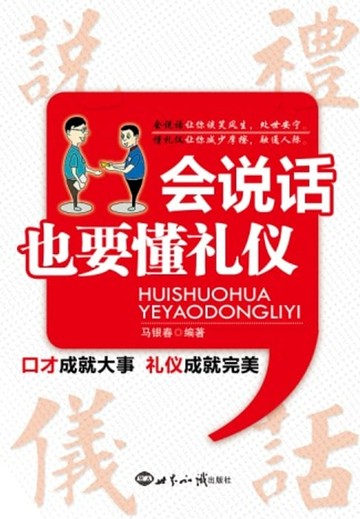 【電子書】会说话也要懂礼仪