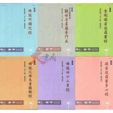 【練好字】世一 手抄經文 大人寫的硬筆字 練習寫好字 靜心 ●大書局 快速出貨 升學網路書店!!