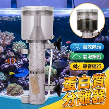 【氣動蛋白質分離器】海水魚缸專用｜高效過濾×蛋白機×水質淨化神器