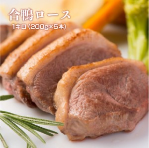 合鴨ロース1ｋｇ（200ｇ×5）肉 鶏肉 鴨ロースト 鴨鍋 鴨南蛮