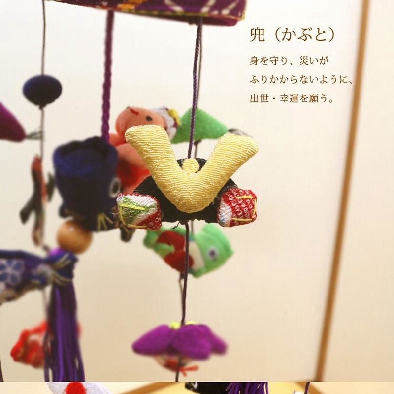 室内吊るしちりめん鯉のぼりと出世さ出世兜付き