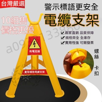 （10組更優惠）電纜支架 三角腳架 電線收納 放線架 電線架 電線托架 電線固定 支撐架 工地纜線 固定電線 0330