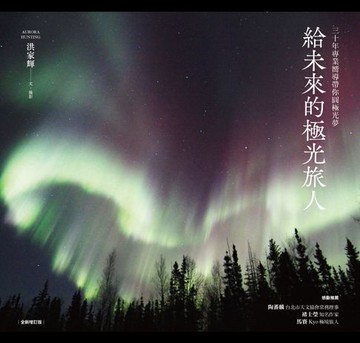 【電子書】給未來的極光旅人：三十年專業嚮導帶你圓極光夢（全新增訂版）