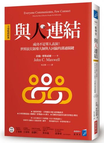 與人連結［全球暢銷經典］：成功不是單人表演！世界頂尖領導大師與人同贏的溝通關鍵【城邦讀書花園】