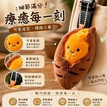 台灣現貨📢烤紅薯掛飾 烤蜜薯毛絨掛件 剝皮可愛烤地瓜 烤番薯鑰匙扣 治癒解壓 烤紅薯毛絨公仔 包包掛飾 背包掛件 禮物