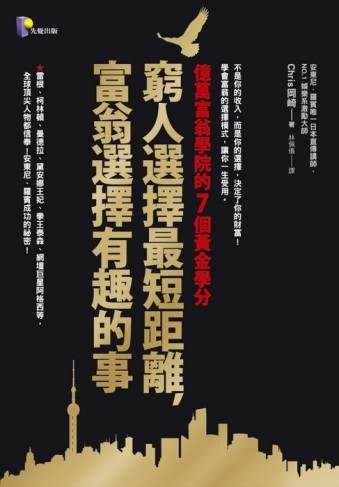 窮人選擇最短距離，富翁選擇有趣的事－億萬富翁學院的7個黃金學分[二手書_良好]