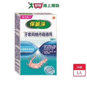 保麗淨口腔護具清潔錠36錠