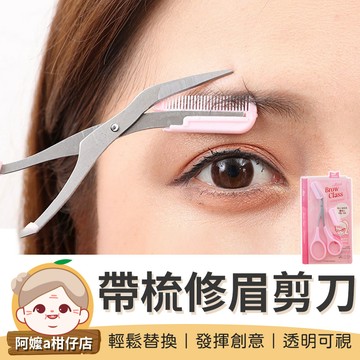[修眉用具] 帶梳修眉剪刀 修眉 韓式不鏽鋼修眉剪 修眉剪刀 修眉剪 眉梳 修眉毛 修眉刀 修眉神器【阿嬤a柑仔店】