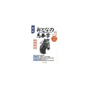 [本 雑誌] おとなの馬券学 No.7ミデアム出版社(単行本・ムック)