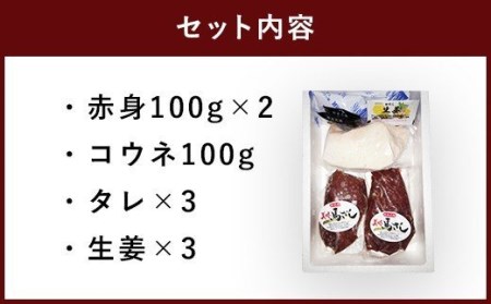 馬刺しセット 赤身 コウネ 300g