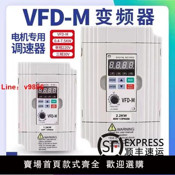 【台灣公司 可開發票】臺之達變頻器VFD-M三相380v單相220V0.75 1.5 2.2 5.5KW電機調速