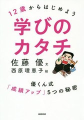 12歳からはじめよう学びのカタチ 佐藤優