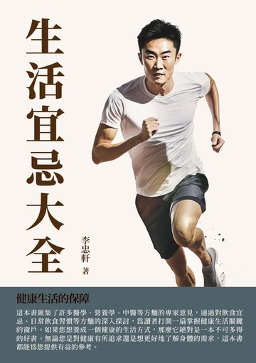 【電子書】生活宜忌大全：健康生活的保障