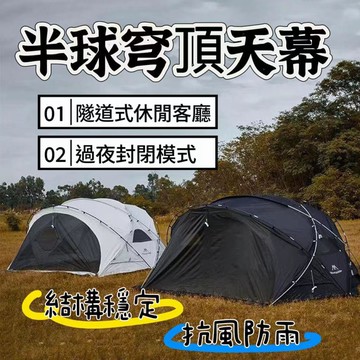 【文森戶外】山之客半球帳篷 穹頂帳篷 穹頂天幕  穹頂帳 客廳帳 拉鏈款 山之客穹頂 炊事帳 露營帳篷 遮陽帳 天幕帳篷