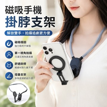 台灣出貨🔥手機掛脖支架 磁吸手機支架 360度旋轉MagSafe免手持懶人支架 第一視角拍攝Vlog直播運動攝影手機配件