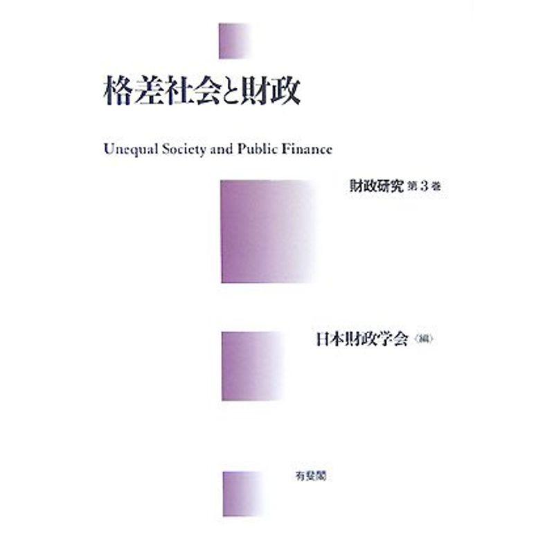 格差社会と財政?財政研究〈第3巻〉 (財政研究 第 3巻)