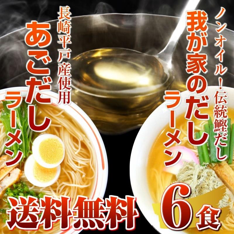 ラーメン　お取り寄せ　九州魚介だし　ラーメン　2種6人前　あごだし　＆　鰹だし　ご当地スープ　食べ比べ　日本伝統　旨味凝縮　保存食お試しグルメ