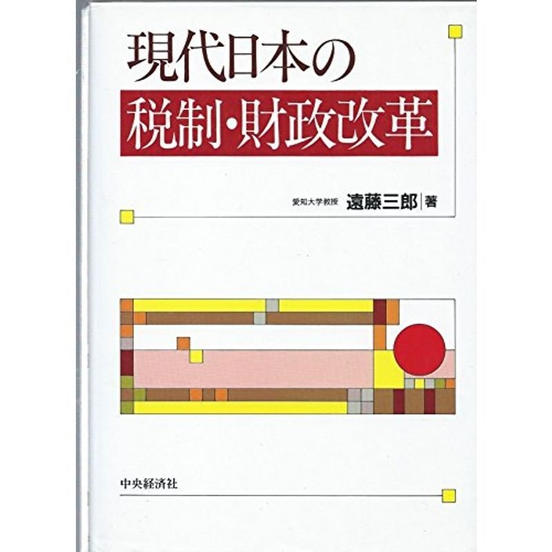 現代日本の税制・財政改革