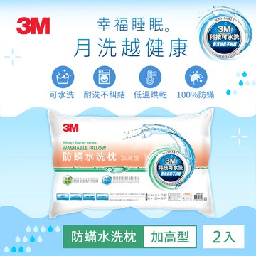 3M 新一代防蹣水洗枕-加高型（超值2入組）_廠商直送