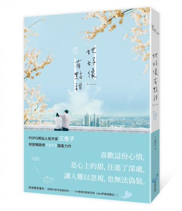 她好像有點甜【城邦讀書花園】