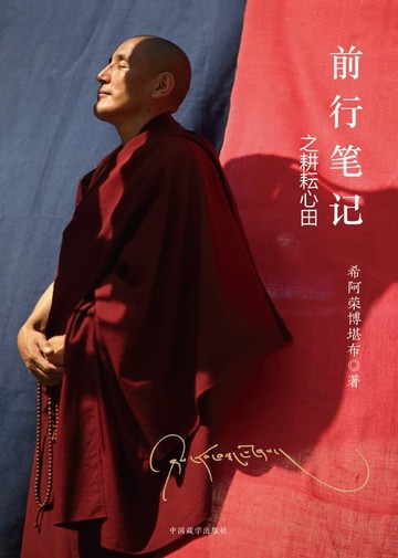 【電子書】前行笔记之耕耘心田