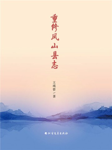 【電子書】重修凤山县志