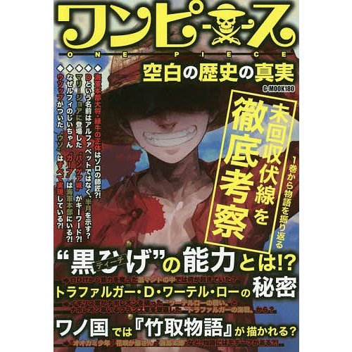 ワンピース空白の歴史の真実 コミック考察研究会