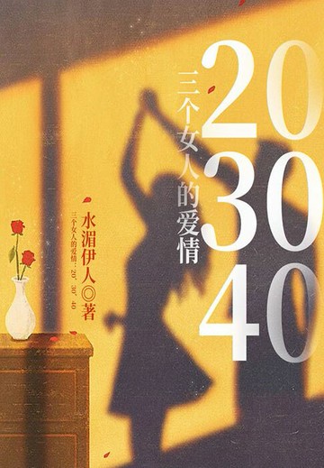 【電子書】三个女人的爱情：20、30、40