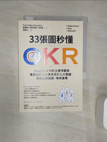 【書寶二手書T3／財經企管_Q9W】33張圖秒懂OKR：Google人才培訓主管用圖解掌握執行OKR最常見的七大關鍵，高效改革體質、精準達標_彼優特?菲利克斯?吉瓦奇,  張嘉芬