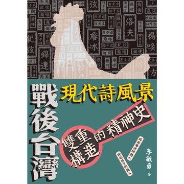 戰後台灣現代詩風景──雙重構造的精神史_Readmoo 讀墨電子書