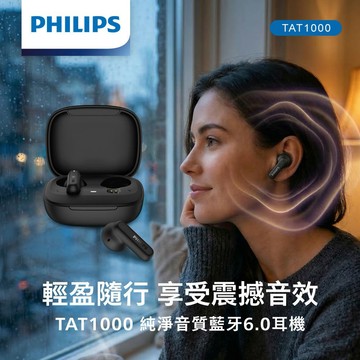 【PHILIPS 飛利浦】純淨音質藍牙6.0耳機(TAT1000)【墊腳石】