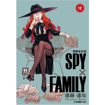 SPY X FAMILY間諜家家酒 12/遠藤達哉 eslite誠品