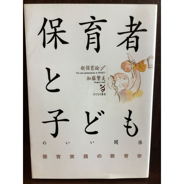 保育者と子どものいい関係-保育実践の教育学-   加藤 繁美