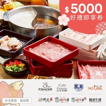【雲雀集團】5000元好禮即享券(涮乃葉、古拉爵)(分次使用．無效期)
