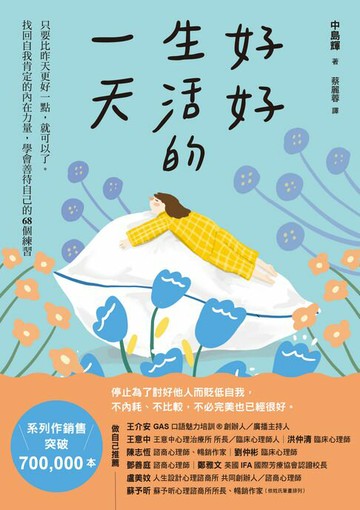 【電子書】好好生活的一天：只要比昨天更好一點，就可以了。找回自我肯定的內在力量，學會在意自己就好的68個練習﹝新裝出發版﹞