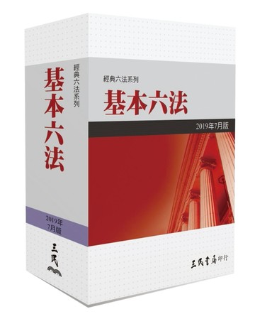 基本六法（2019年7月）[二手書_全新]