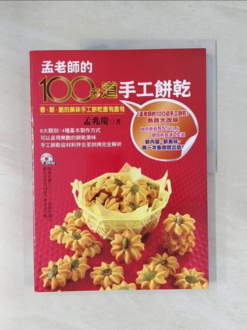【書寶二手書T1／餐飲_Y12】孟老師的100多道手工餅乾_孟兆慶