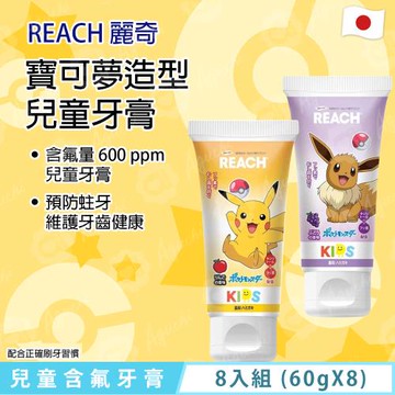 【麗奇】日本 REACH 銀座 - 寶可夢兒童含氟牙膏 8入組-(60g X 8) - 皮卡丘(蘋果)/伊布(葡萄)