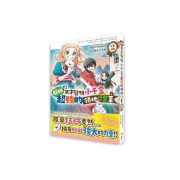 超級!!!天才發明小千金超強的領地改革(2)