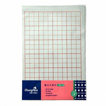 7117 - 【我愛中華筆莊】書法水寫布-八開24格 3入(8K╱24格) 38x26cm ☆台灣品牌 P-007-24