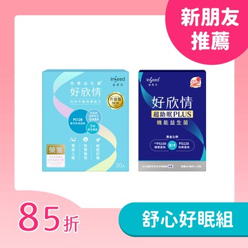 【舒心好眠組】好欣情(30入) x1盒+好欣情超助眠益生菌膠囊(30顆)x1盒