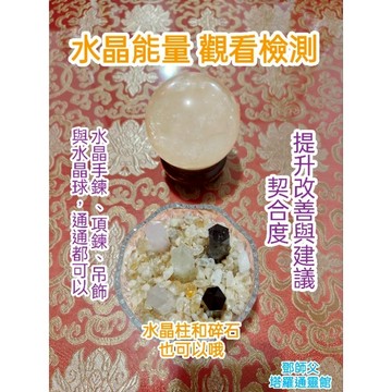 (新下單連結)水晶能量 -觀看檢查-契合度-提升建議 水晶手鍊、水晶項鍊、水晶飾品、水晶球