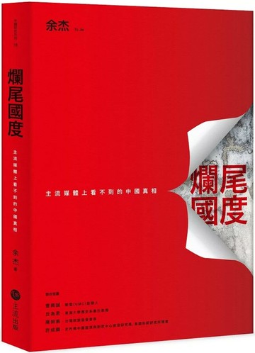 爛尾國度：主流媒體上看不到的中國真相 (1版) 余杰 2025 主流出版